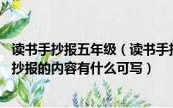 读书手抄报五年级（读书手抄报有什么内容可写 五年级的手抄报的内容有什么可写）