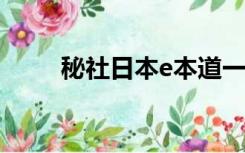 秘社日本e本道一区二（秘社一区）