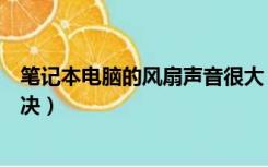 笔记本电脑的风扇声音很大（笔记本电脑风扇声音大怎么解决）