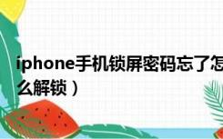 iphone手机锁屏密码忘了怎么解锁（苹果6忘记开机密码怎么解锁）