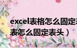 excel表格怎么固定表头前两行不动（excel表怎么固定表头）