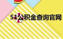 51公积金查询官网（51公积金查询网）