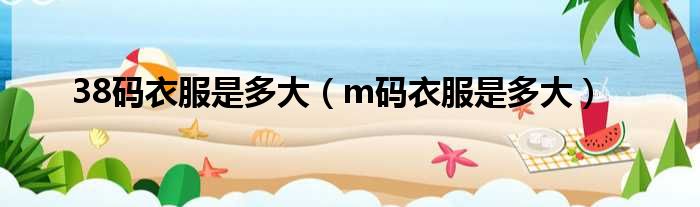m是多大码的衣服_12m是多大码的衣服