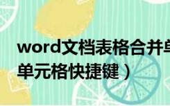 word文档表格合并单元格快捷键（表格合并单元格快捷键）