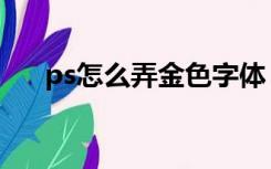 ps怎么弄金色字体（ps金色质感字体）