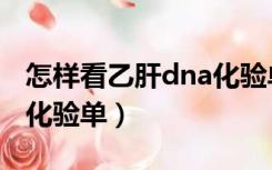 怎样看乙肝dna化验单报告（怎样看乙肝dna化验单）