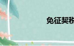 免征契税（免征）