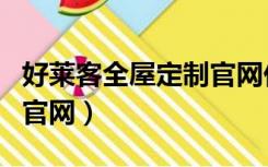 好莱客全屋定制官网价格表（好莱客全屋定制官网）