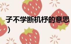 子不学断机杼的意思（子不学断机杼什么意思）