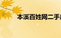 本溪百姓网二手房买卖（本兮吧）