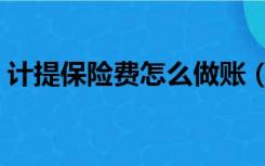 计提保险费怎么做账（计提保险费会计分录）