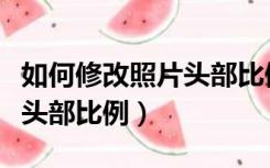 如何修改照片头部比例和背景（如何修改照片头部比例）