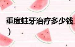 重度蛀牙治疗多少钱（重度蛀牙怎么治疗最好）