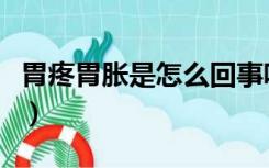 胃疼胃胀是怎么回事呢（胃疼胃胀是怎么回事）