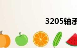 3205轴承（3205）
