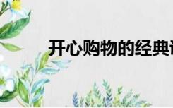开心购物的经典说说（开心购物）