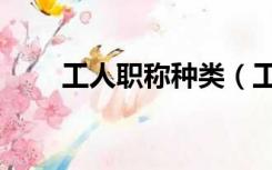 工人职称种类（工人技术职称分类）