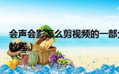 会声会影怎么剪视频的一部分（会声会影如何剪辑视频图文教程）