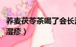 荞麦茯苓茶喝了会长湿疹（小婴儿为什么会长湿疹）