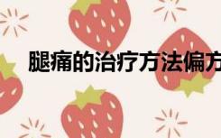 腿痛的治疗方法偏方（腿痛的治疗方法）