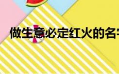 做生意必定红火的名字（生意兴隆的词语）