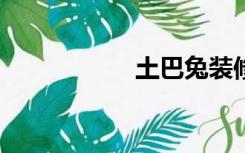 土巴兔装修网（tbt）