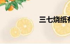 三七烧纸有什么讲究