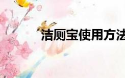 洁厕宝使用方法图解（洁厕宝）