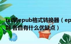 txt转epub格式转换器（epub 格式跟 mobi 格式有什么区别 各自有什么优缺点）