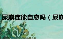 尿崩症能自愈吗（尿崩症是什么原因引起的）