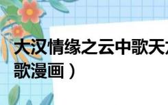 大汉情缘之云中歌天龙影院（大汉情缘之云中歌漫画）