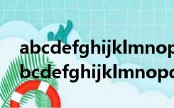 abcdefghijklmnopqrstuvwxyz字母歌（abcdefghijklmnopqrstuvwxyz）
