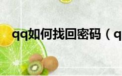 qq如何找回密码（qq个人中心找回密码）