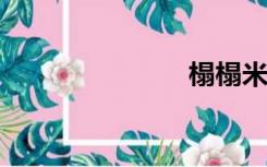 榻榻米（tat）