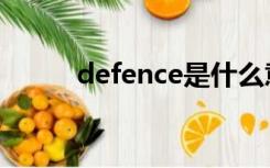 defence是什么意思（defence）