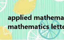 applied mathematics 是sci吗（applied mathematics letters）