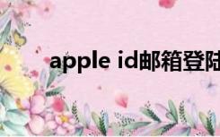 apple id邮箱登陆（apple id登陆）