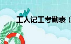 工人记工考勤表（考勤表电子表格）