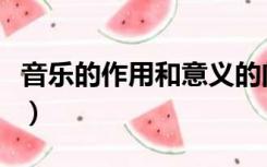 音乐的作用和意义的问题（音乐的作用和意义）