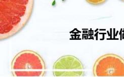 金融行业做什么赚钱