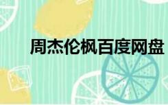 周杰伦枫百度网盘（周杰伦百度网盘）