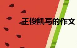 王俊凯写的作文（王俊凯的作文）