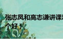 张志凤和高志谦讲课思路（高志谦和张志凤哪个好）