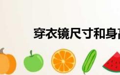 穿衣镜尺寸和身高（穿衣镜尺寸）