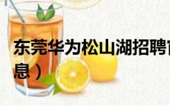 东莞华为松山湖招聘官网（松山湖华为招聘信息）