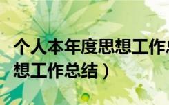 个人本年度思想工作总结简短（个人本年度思想工作总结）
