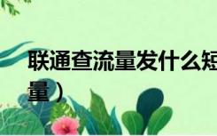 联通查流量发什么短信到10010（联通查流量）