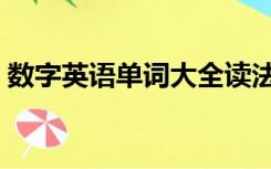 数字英语单词大全读法（数字英语单词大全）