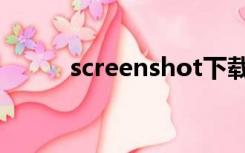 screenshot下载（screenshot）