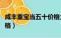 咸丰重宝当五十价格大全（咸丰重宝当五十价格）